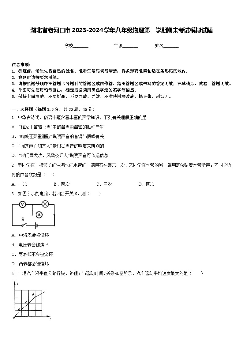 湖北省老河口市2023-2024学年八年级物理第一学期期末考试模拟试题含答案01