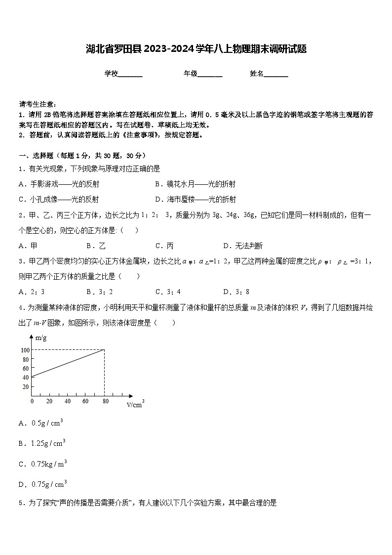 湖北省罗田县2023-2024学年八上物理期末调研试题含答案01
