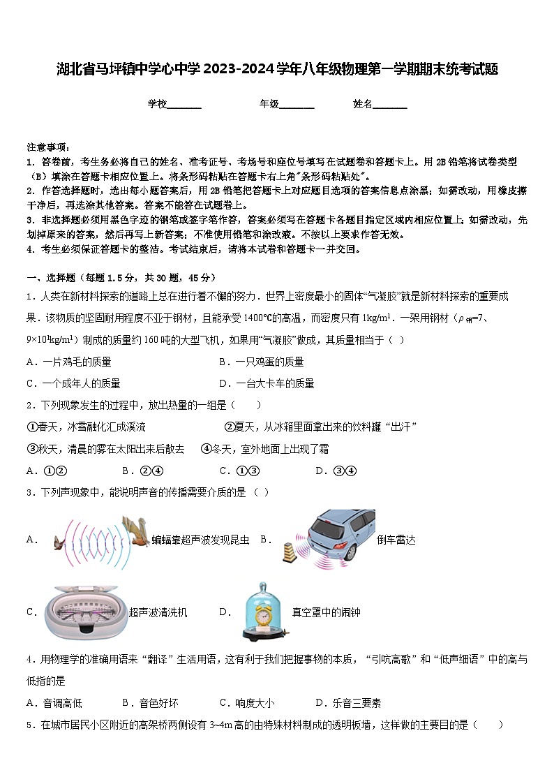 湖北省马坪镇中学心中学2023-2024学年八年级物理第一学期期末统考试题含答案第1页