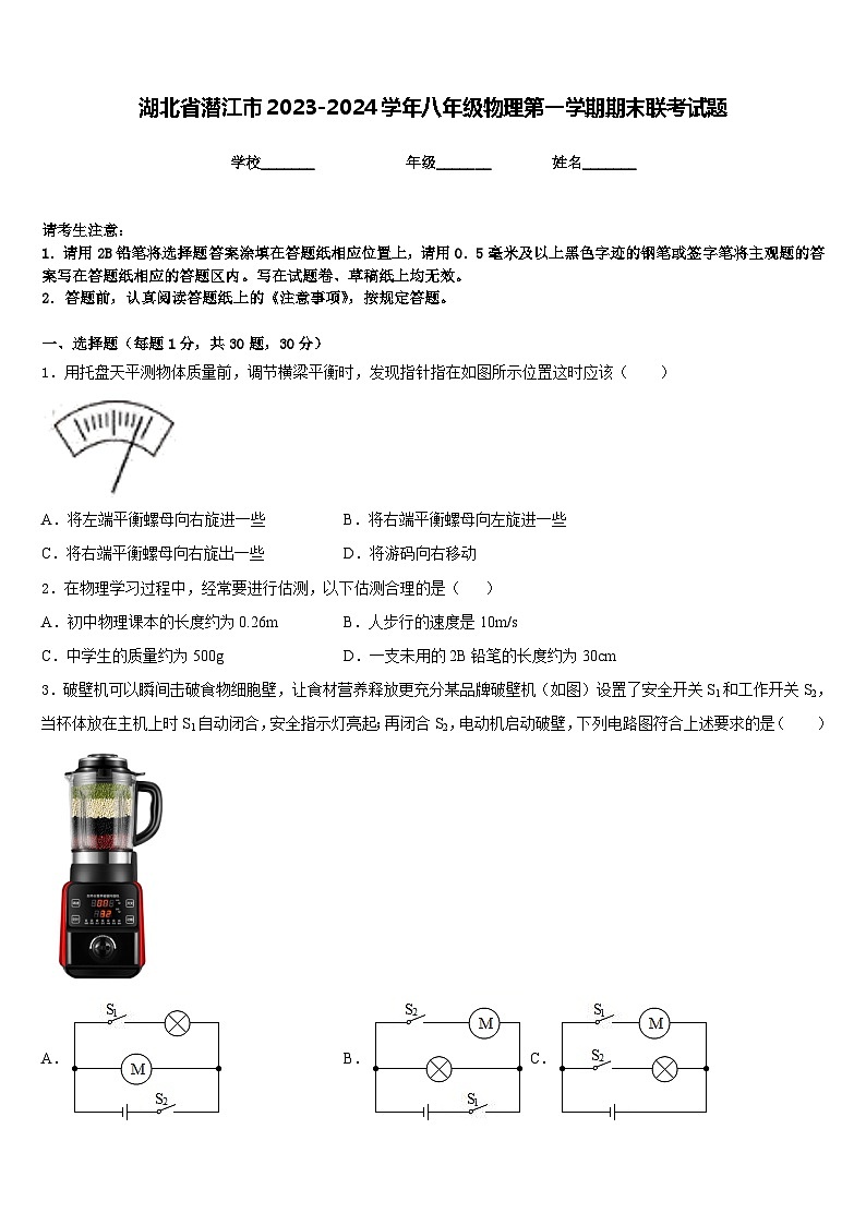 湖北省潜江市2023-2024学年八年级物理第一学期期末联考试题含答案第1页