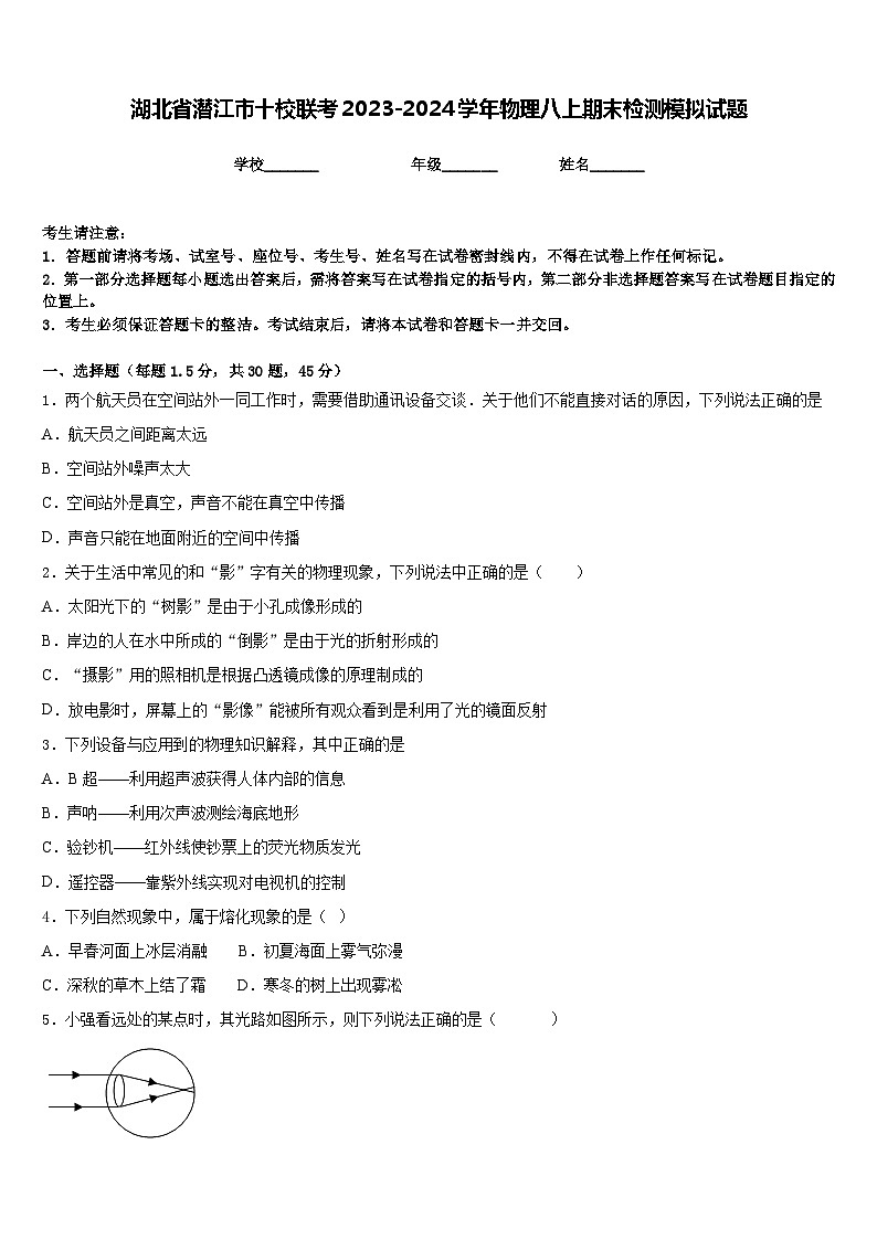 湖北省潜江市十校联考2023-2024学年物理八上期末检测模拟试题含答案01