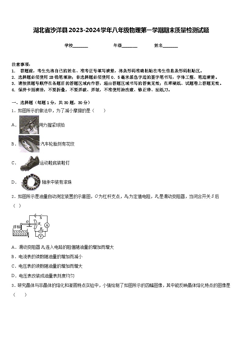 湖北省沙洋县2023-2024学年八年级物理第一学期期末质量检测试题含答案01