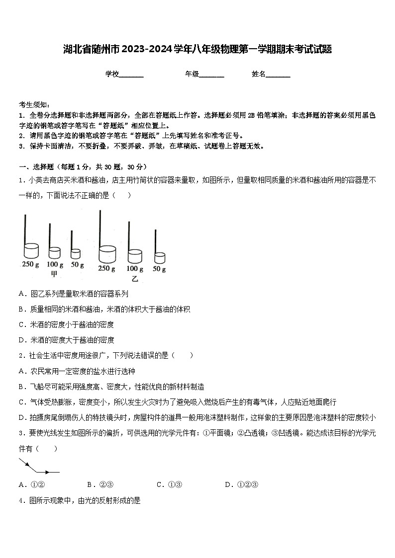 湖北省随州市2023-2024学年八年级物理第一学期期末考试试题含答案01