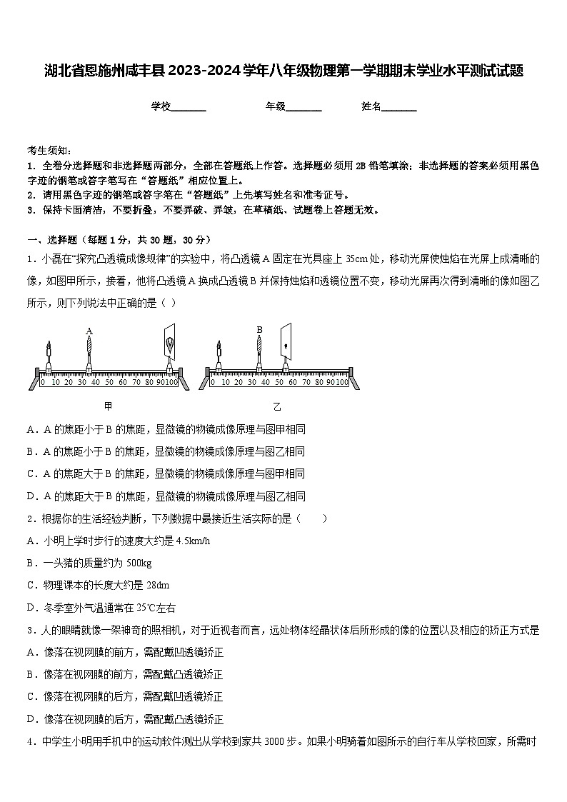 湖北省恩施州咸丰县2023-2024学年八年级物理第一学期期末学业水平测试试题含答案第1页