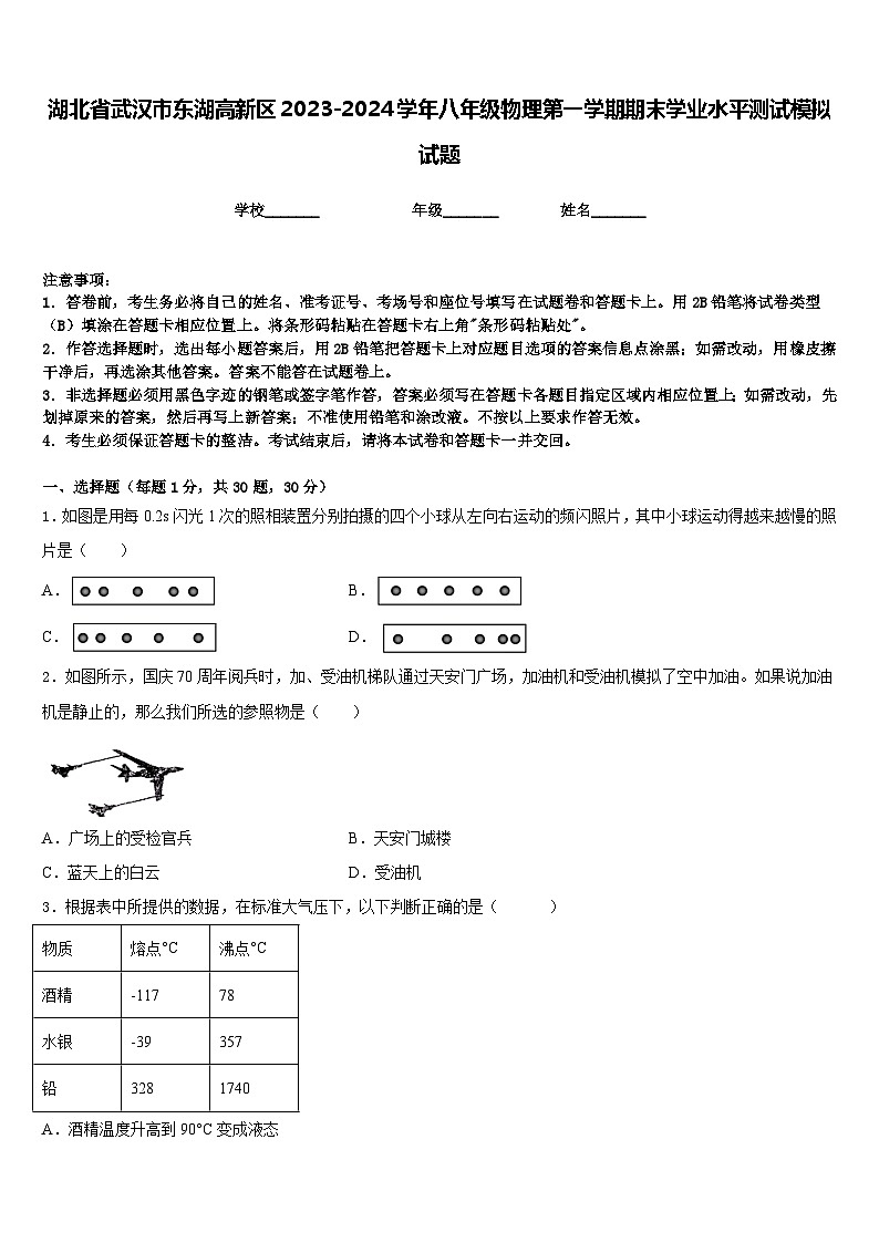 湖北省武汉市东湖高新区2023-2024学年八年级物理第一学期期末学业水平测试模拟试题含答案第1页