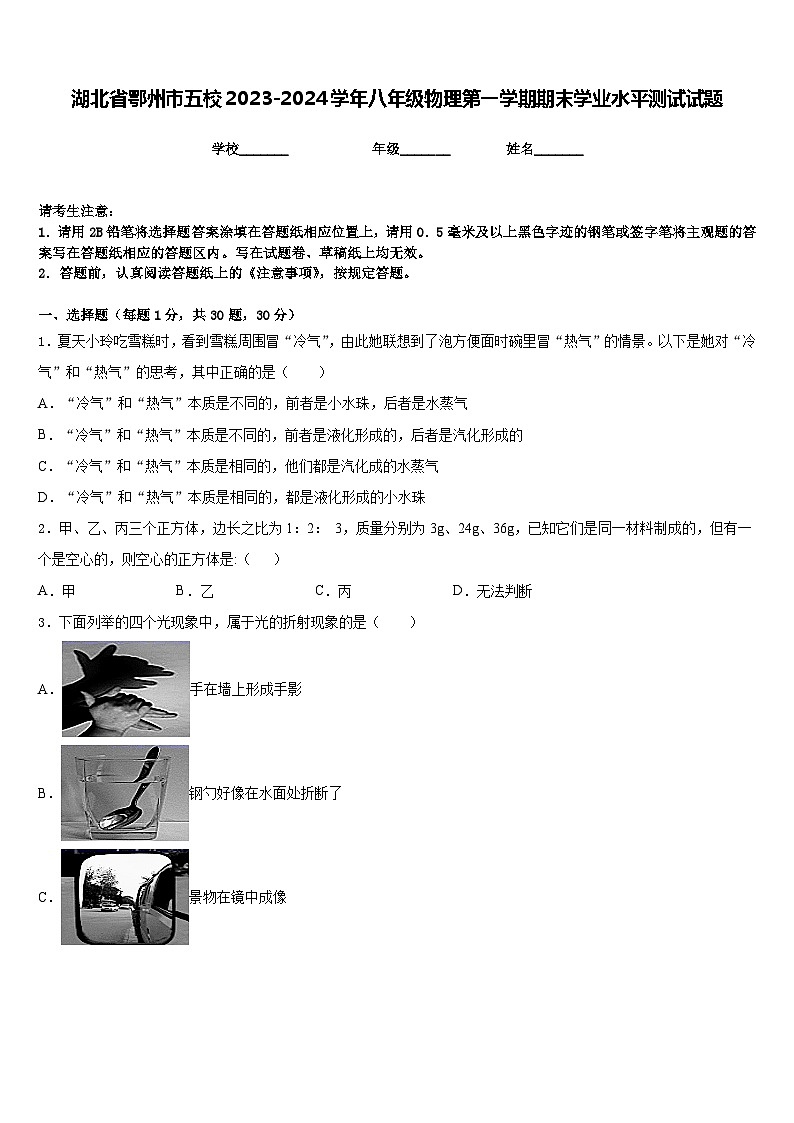 湖北省鄂州市五校2023-2024学年八年级物理第一学期期末学业水平测试试题含答案第1页