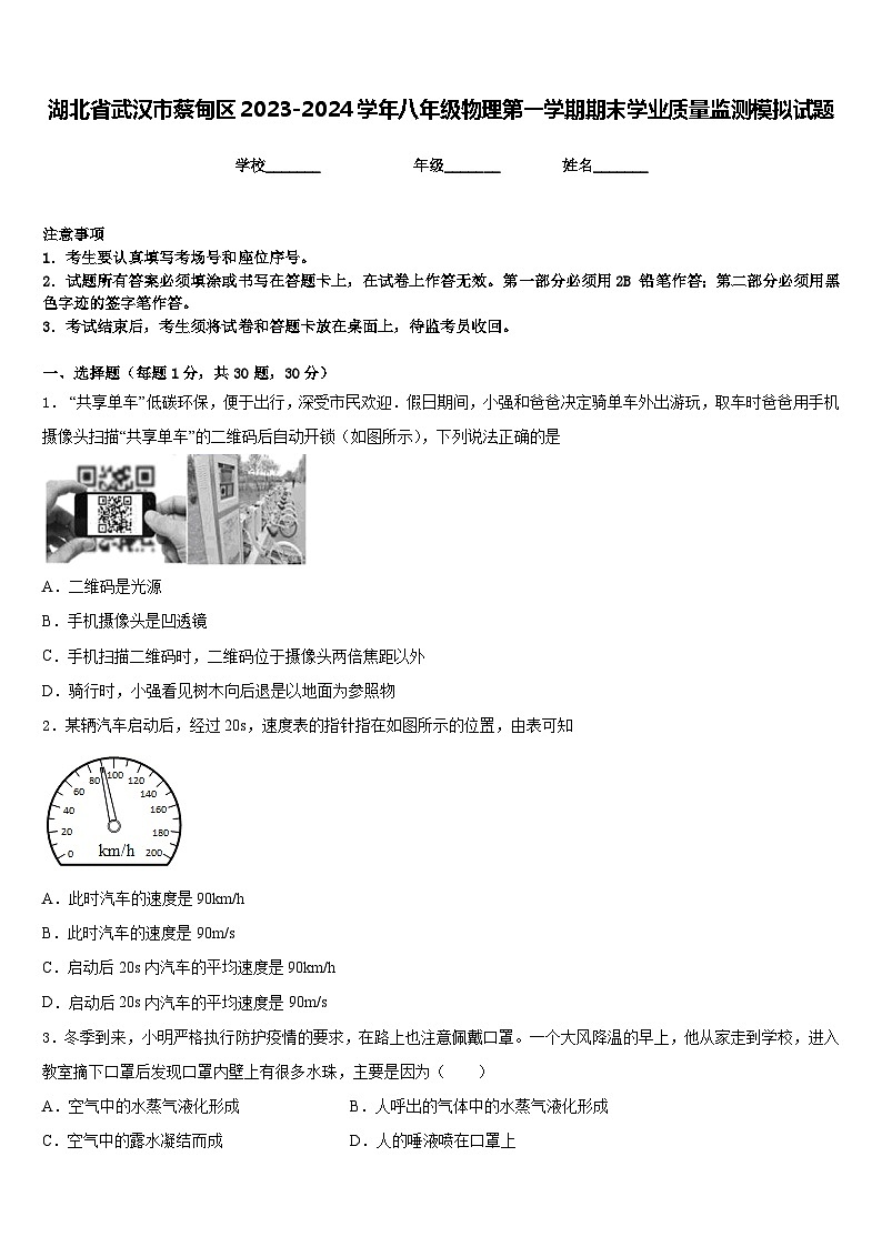 湖北省武汉市蔡甸区2023-2024学年八年级物理第一学期期末学业质量监测模拟试题含答案01