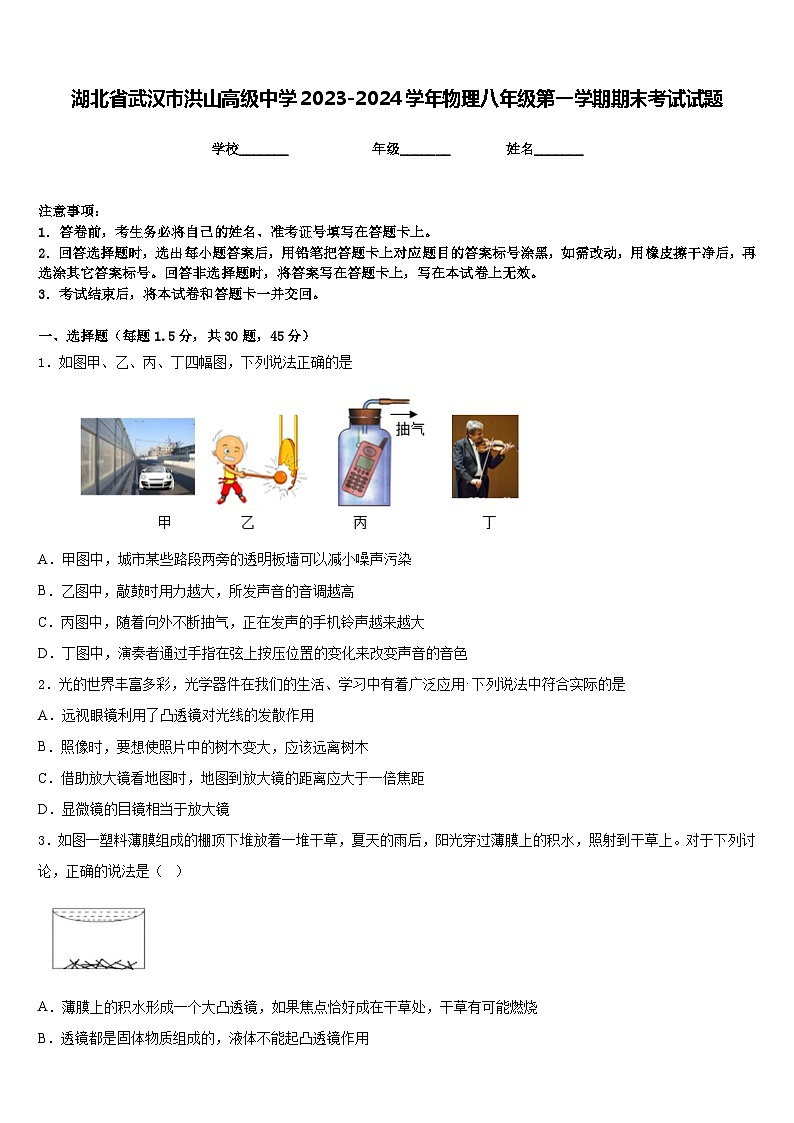 湖北省武汉市洪山高级中学2023-2024学年物理八年级第一学期期末考试试题含答案第1页