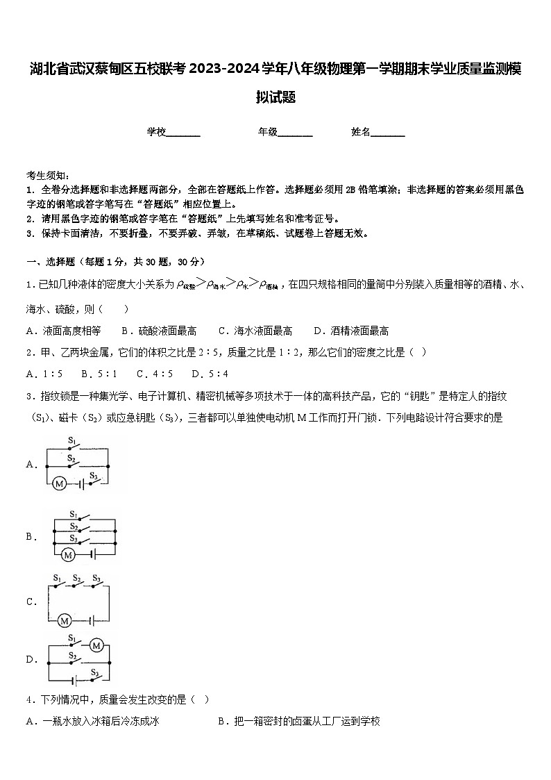湖北省武汉蔡甸区五校联考2023-2024学年八年级物理第一学期期末学业质量监测模拟试题含答案第1页