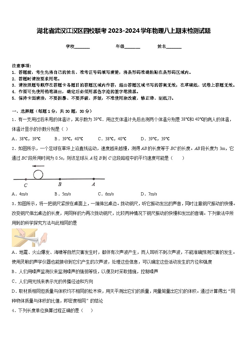 湖北省武汉江汉区四校联考2023-2024学年物理八上期末检测试题含答案第1页