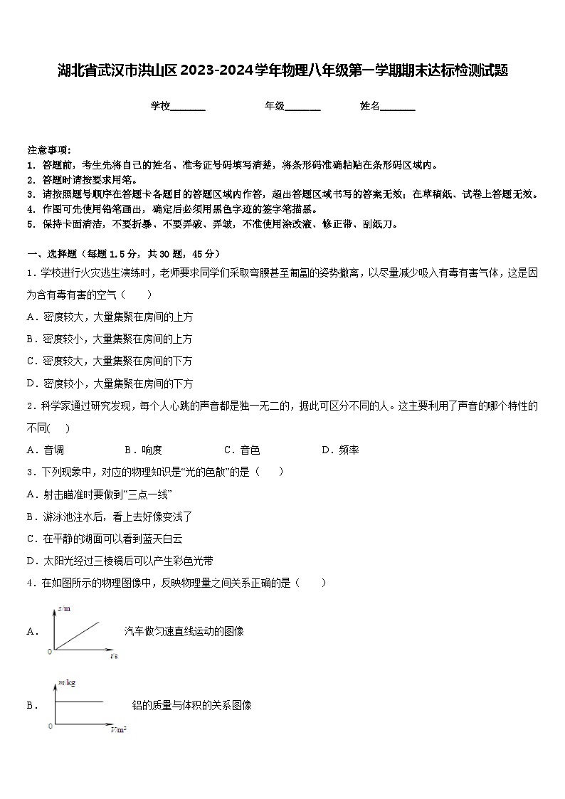 湖北省武汉市洪山区2023-2024学年物理八年级第一学期期末达标检测试题含答案01