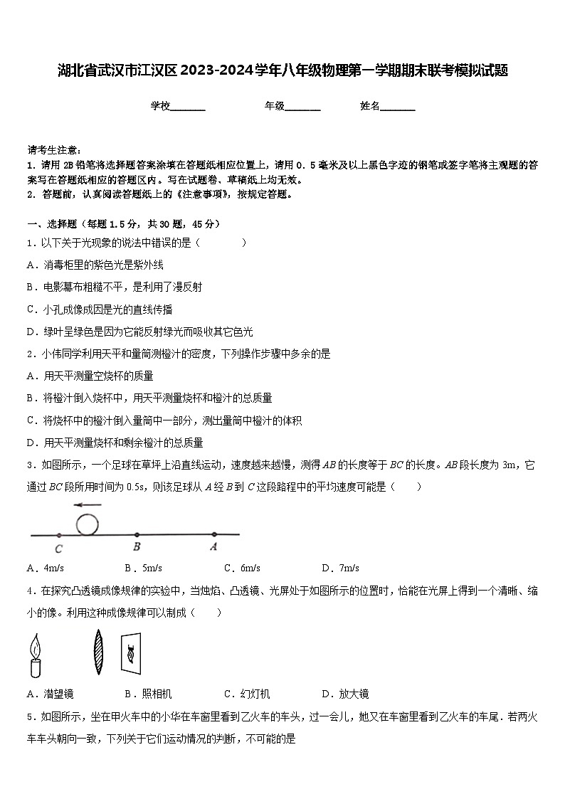 湖北省武汉市江汉区2023-2024学年八年级物理第一学期期末联考模拟试题含答案01