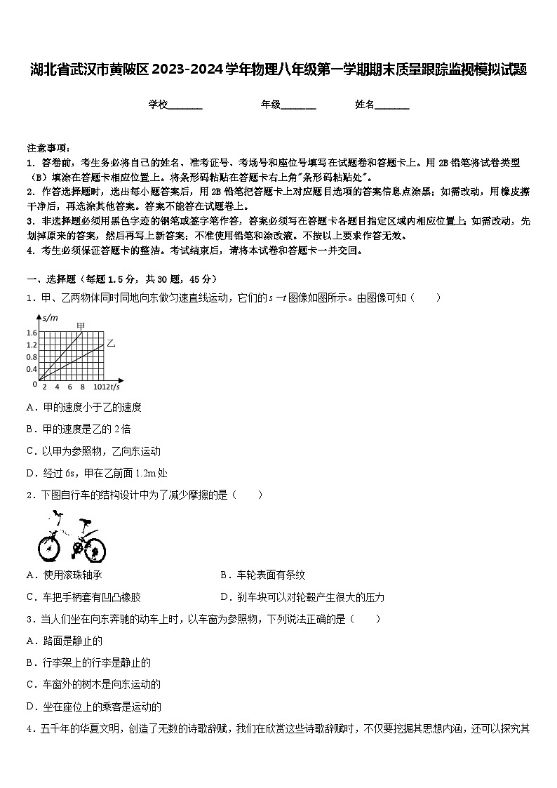 湖北省武汉市黄陂区2023-2024学年物理八年级第一学期期末质量跟踪监视模拟试题含答案01