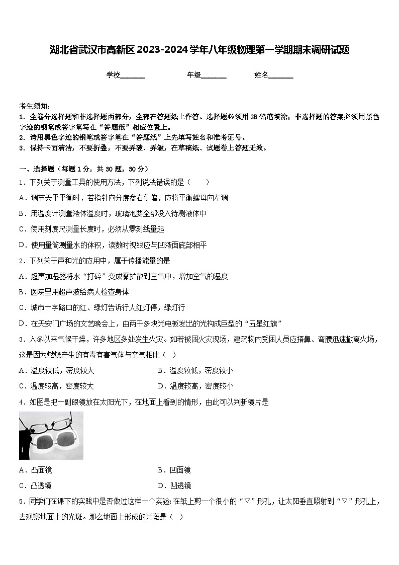 湖北省武汉市高新区2023-2024学年八年级物理第一学期期末调研试题含答案第1页