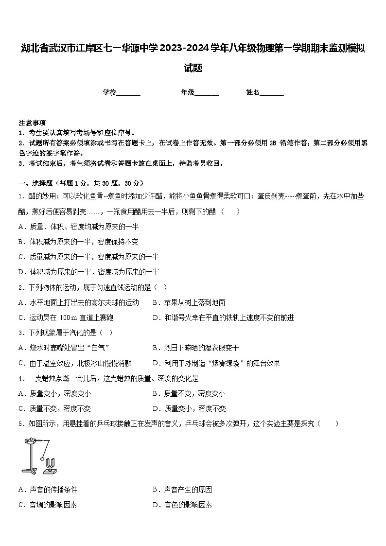 湖北省武汉市江岸区七一华源中学2023-2024学年八年级物理第一学期期末监测模拟试题含答案01