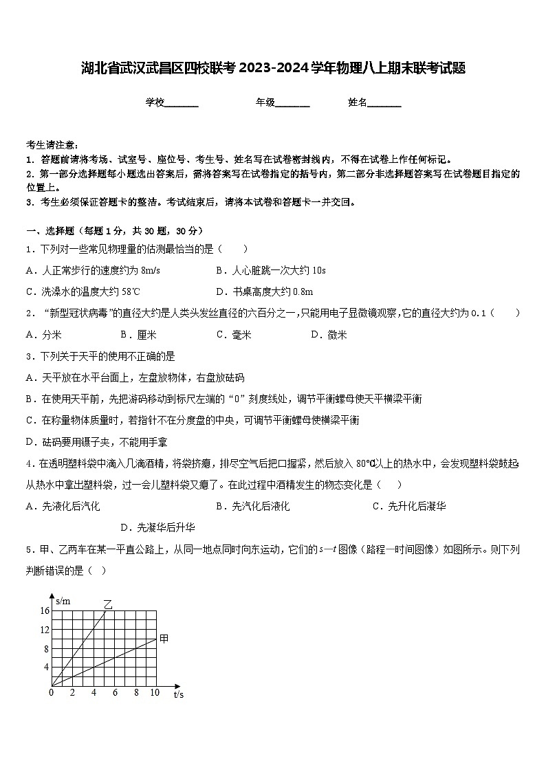湖北省武汉武昌区四校联考2023-2024学年物理八上期末联考试题含答案第1页
