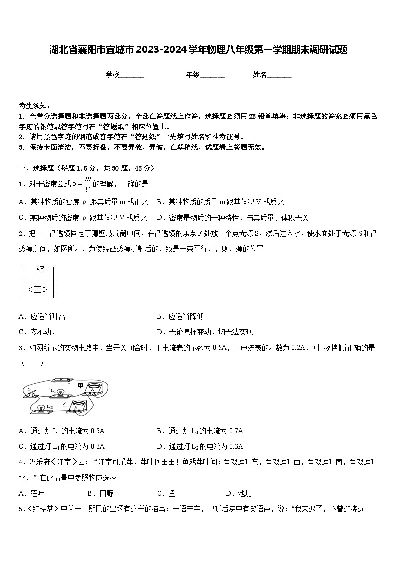 湖北省襄阳市宜城市2023-2024学年物理八年级第一学期期末调研试题含答案01