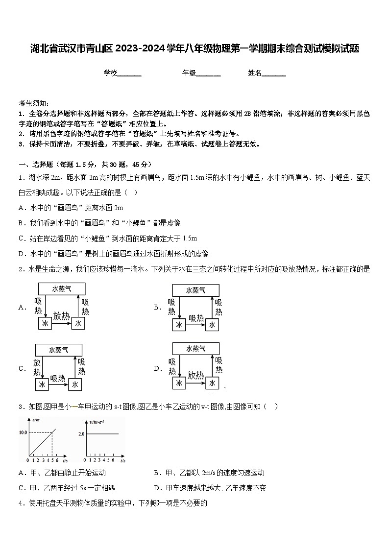 湖北省武汉市青山区2023-2024学年八年级物理第一学期期末综合测试模拟试题含答案第1页