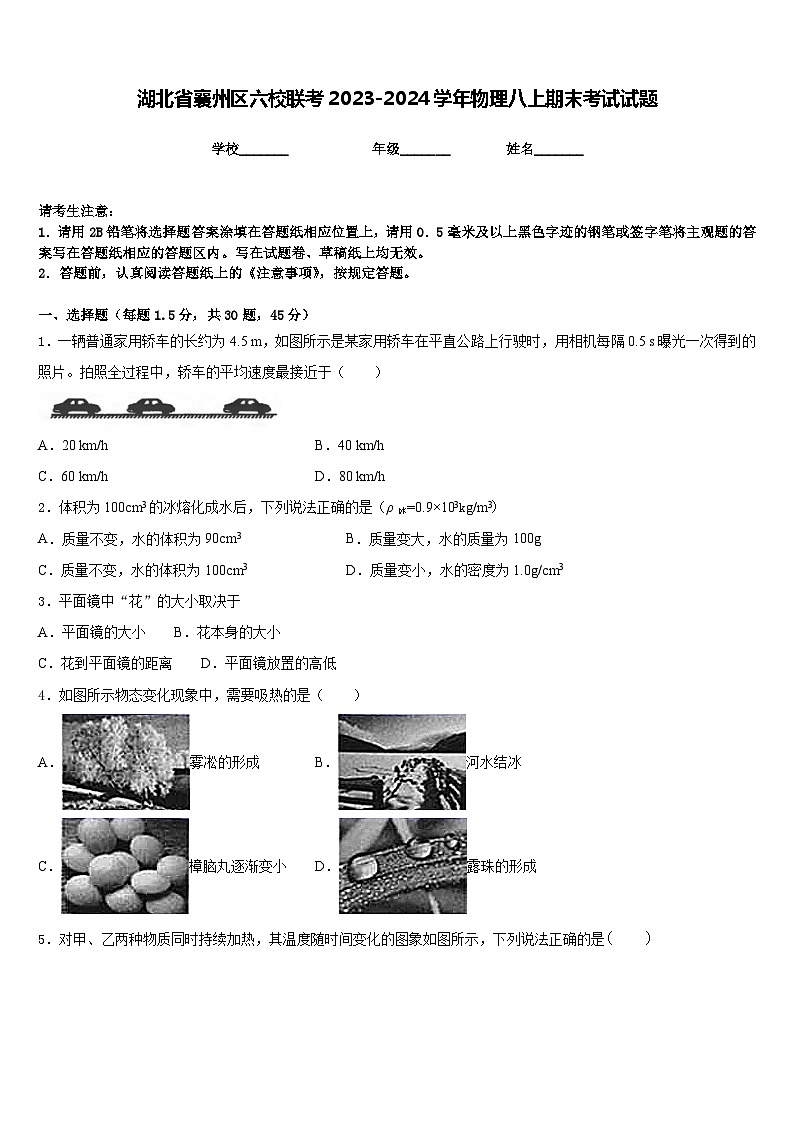 湖北省襄州区六校联考2023-2024学年物理八上期末考试试题含答案01
