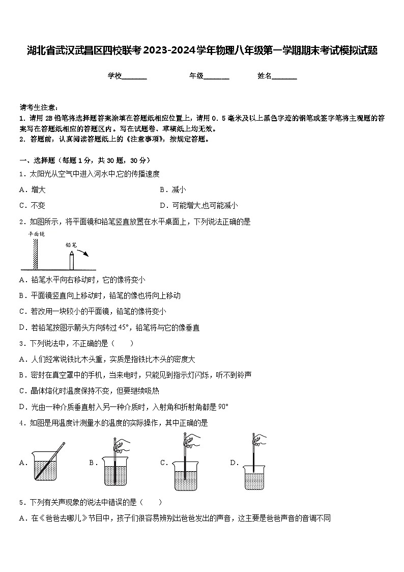 湖北省武汉武昌区四校联考2023-2024学年物理八年级第一学期期末考试模拟试题含答案第1页