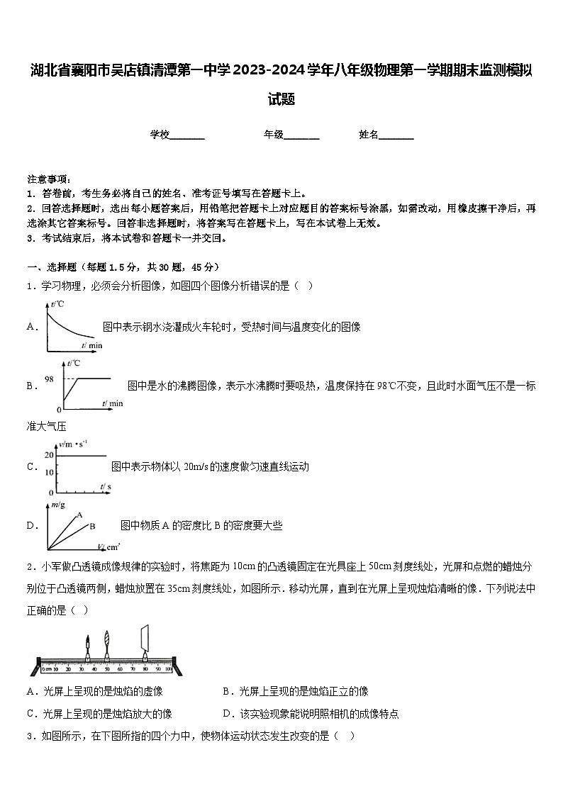 湖北省襄阳市吴店镇清潭第一中学2023-2024学年八年级物理第一学期期末监测模拟试题含答案第1页
