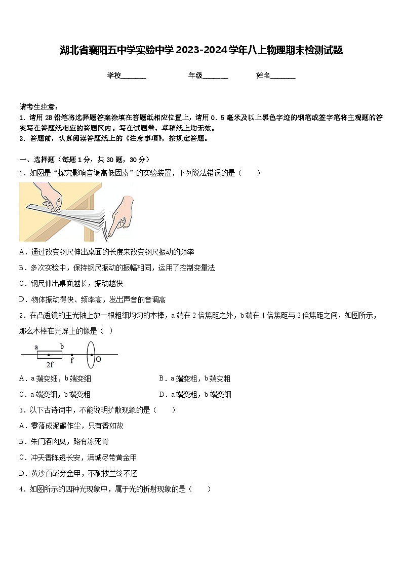 湖北省襄阳五中学实验中学2023-2024学年八上物理期末检测试题含答案第1页