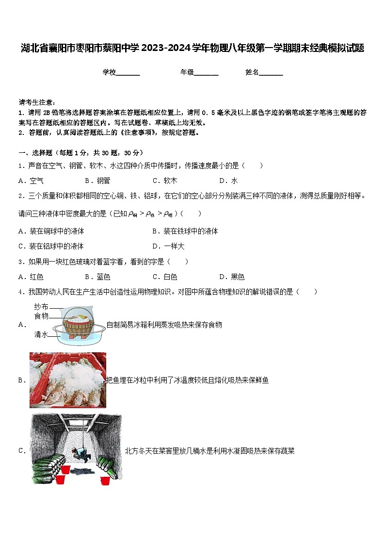 湖北省襄阳市枣阳市蔡阳中学2023-2024学年物理八年级第一学期期末经典模拟试题含答案第1页