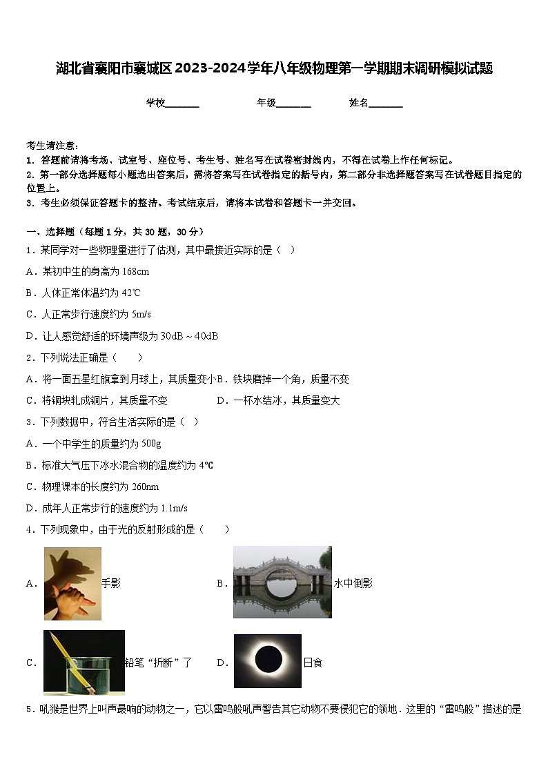 湖北省襄阳市襄城区2023-2024学年八年级物理第一学期期末调研模拟试题含答案01