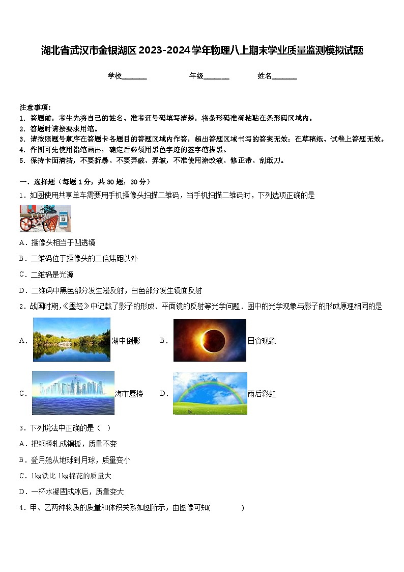 湖北省武汉市金银湖区2023-2024学年物理八上期末学业质量监测模拟试题含答案01