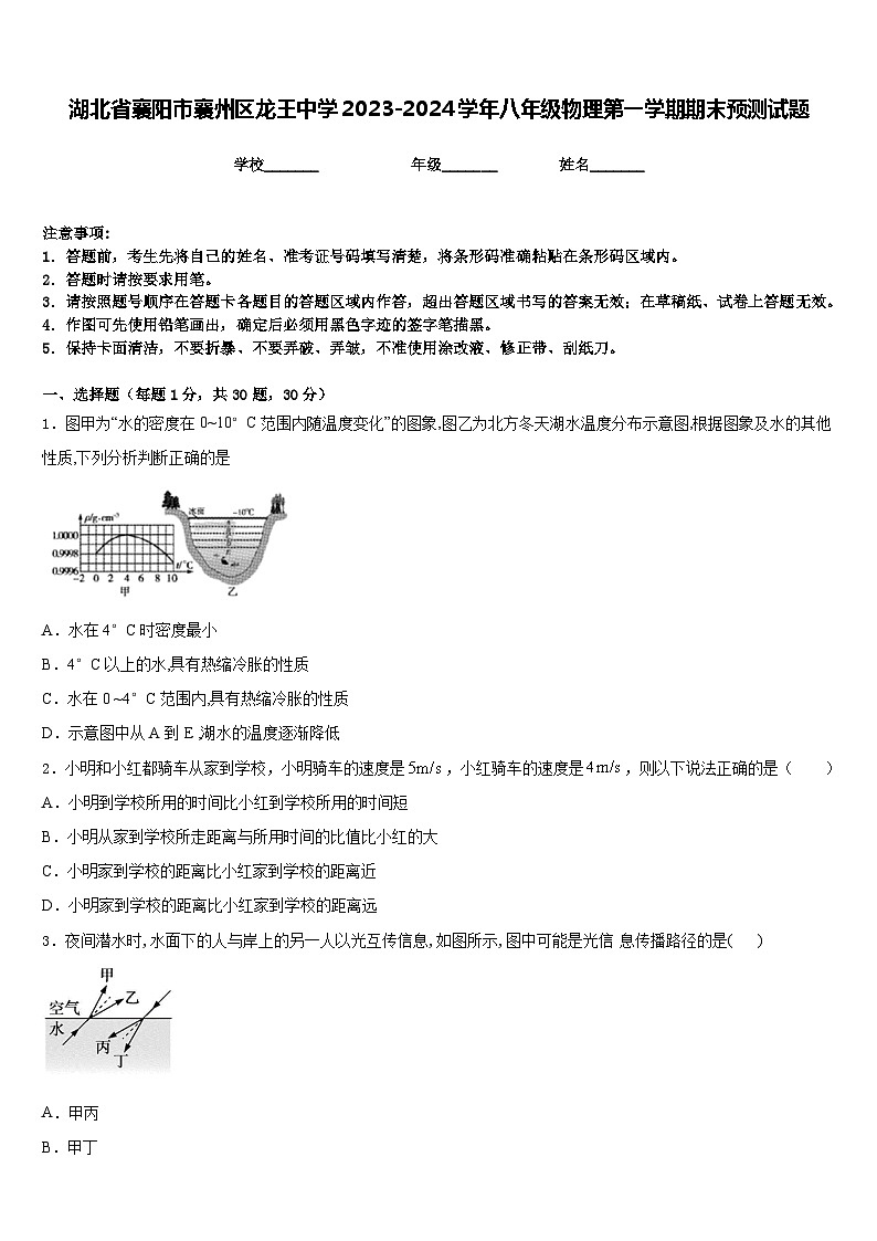湖北省襄阳市襄州区龙王中学2023-2024学年八年级物理第一学期期末预测试题含答案第1页