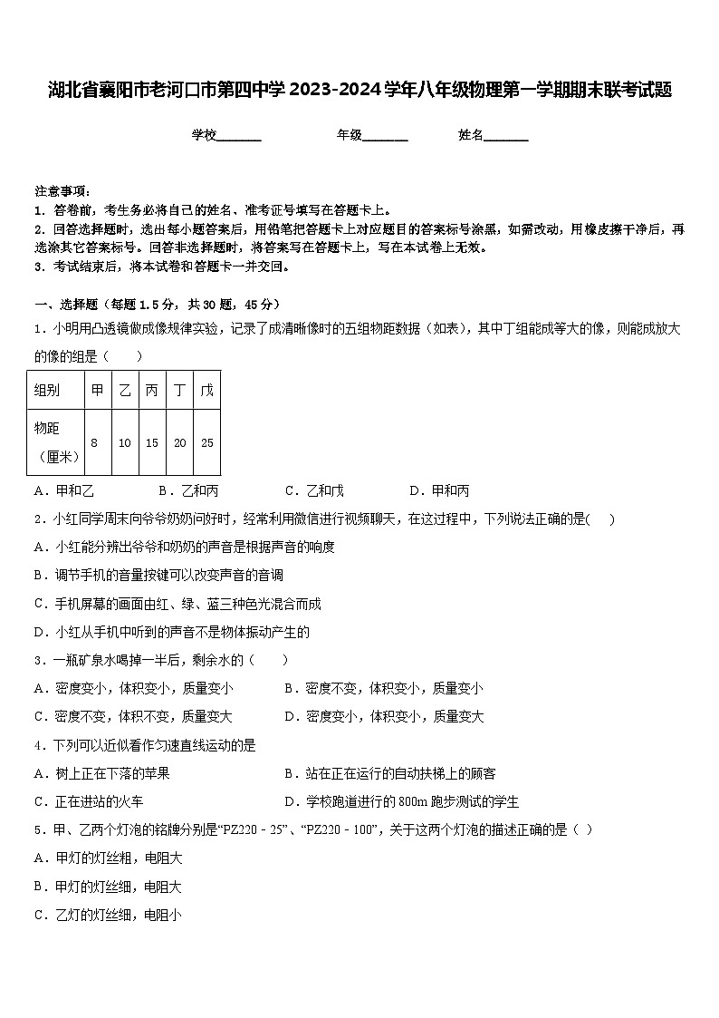 湖北省襄阳市老河口市第四中学2023-2024学年八年级物理第一学期期末联考试题含答案第1页