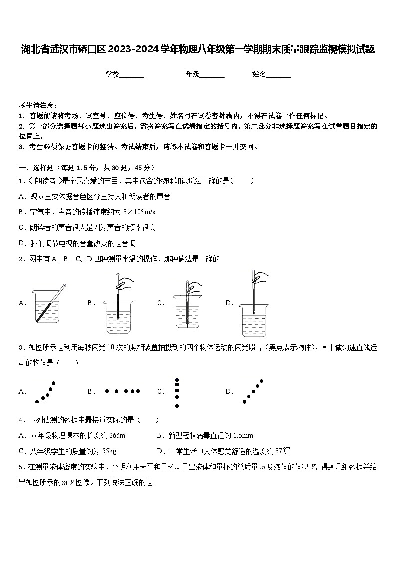 湖北省武汉市硚口区2023-2024学年物理八年级第一学期期末质量跟踪监视模拟试题含答案01