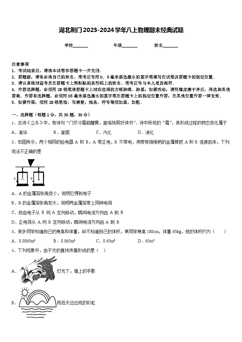 湖北荆门2023-2024学年八上物理期末经典试题含答案第1页