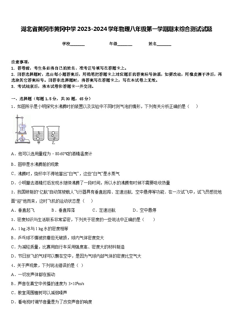 湖北省黄冈市黄冈中学2023-2024学年物理八年级第一学期期末综合测试试题含答案01