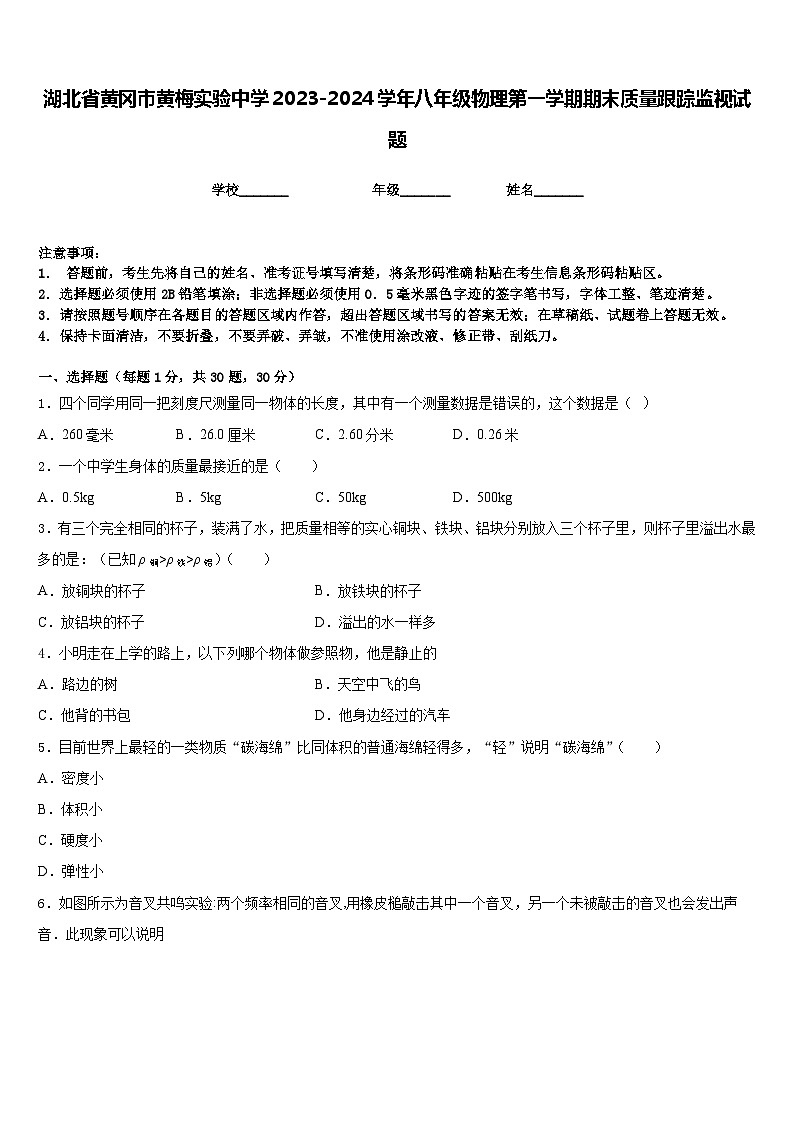 湖北省黄冈市黄梅实验中学2023-2024学年八年级物理第一学期期末质量跟踪监视试题含答案01
