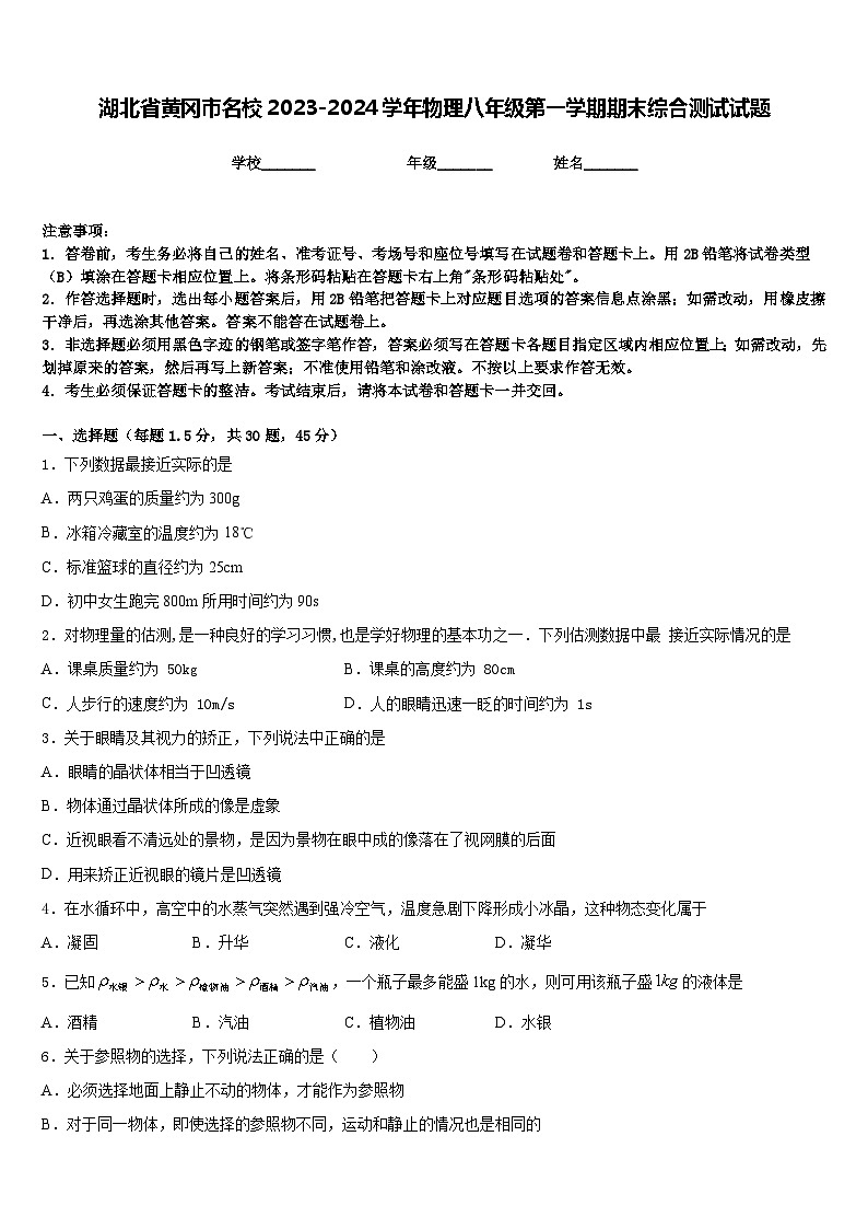 湖北省黄冈市名校2023-2024学年物理八年级第一学期期末综合测试试题含答案第1页