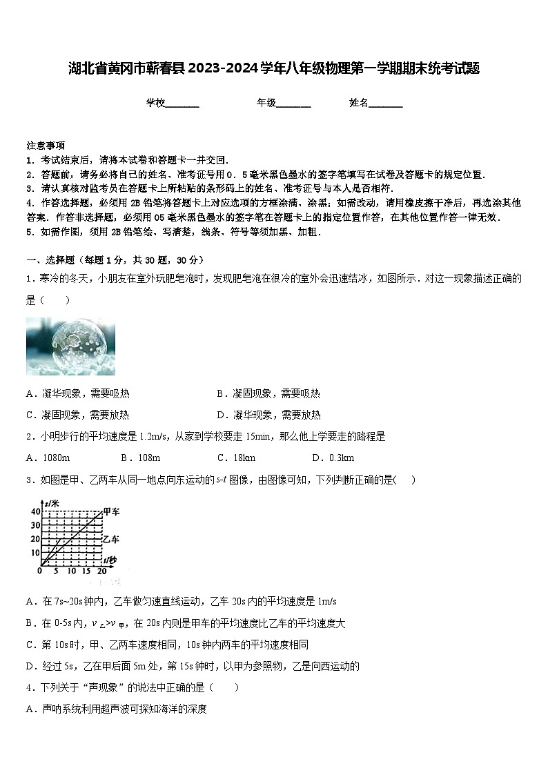 湖北省黄冈市蕲春县2023-2024学年八年级物理第一学期期末统考试题含答案01