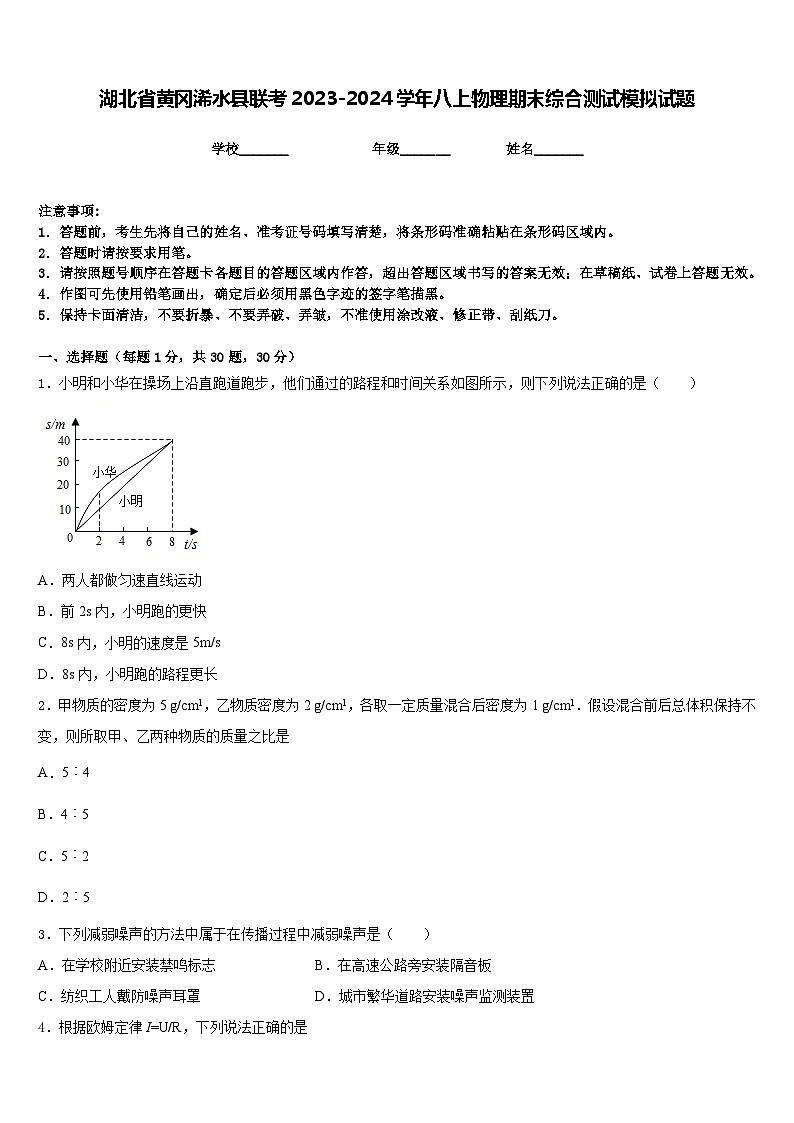 湖北省黄冈浠水县联考2023-2024学年八上物理期末综合测试模拟试题含答案第1页
