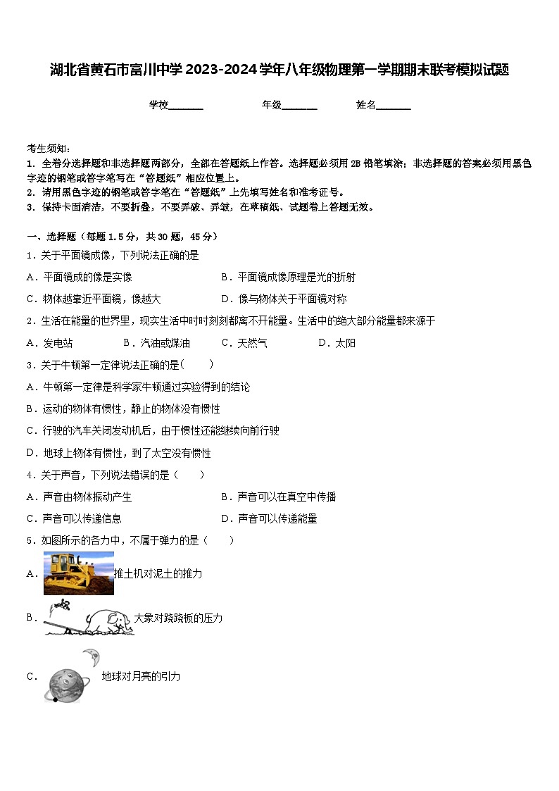 湖北省黄石市富川中学2023-2024学年八年级物理第一学期期末联考模拟试题含答案第1页