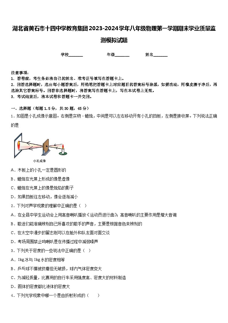 湖北省黄石市十四中学教育集团2023-2024学年八年级物理第一学期期末学业质量监测模拟试题含答案01