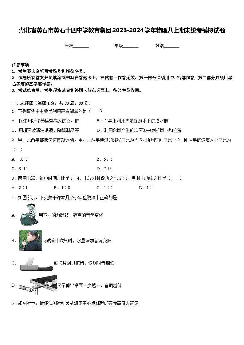 湖北省黄石市黄石十四中学教育集团2023-2024学年物理八上期末统考模拟试题含答案01