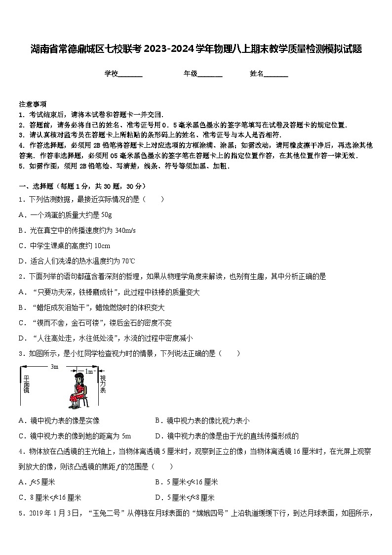 湖南省常德鼎城区七校联考2023-2024学年物理八上期末教学质量检测模拟试题含答案01