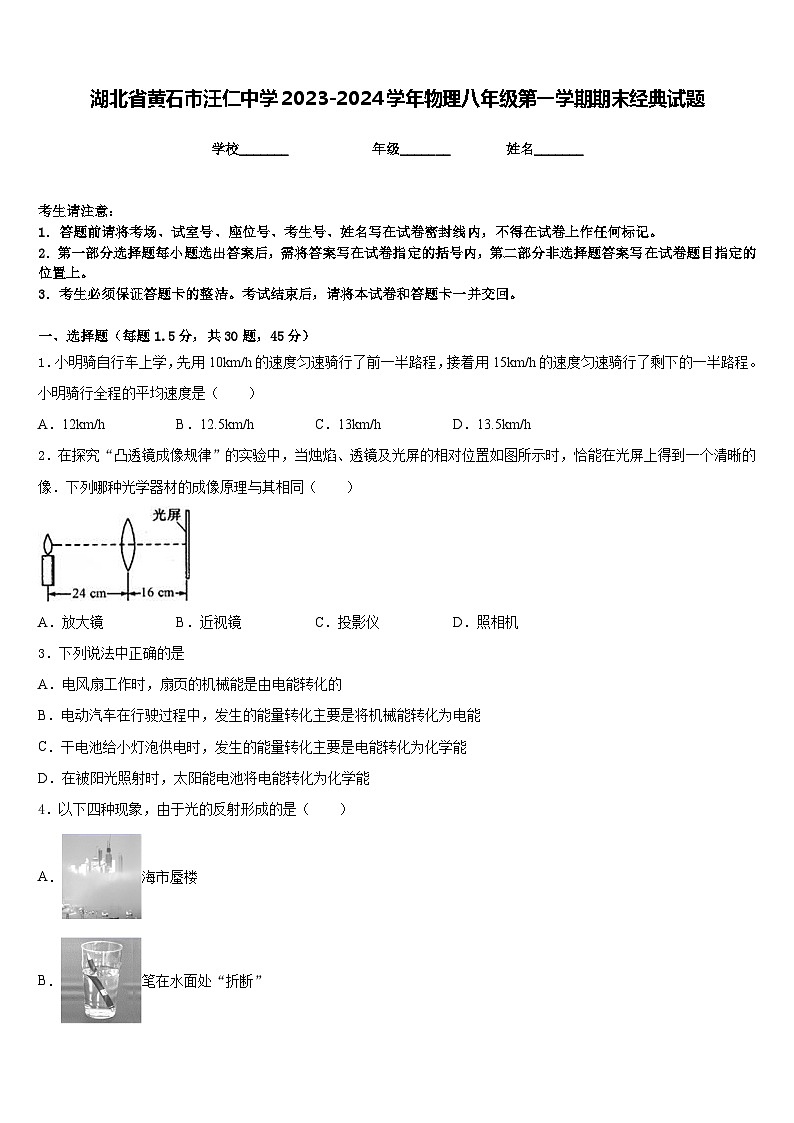 湖北省黄石市汪仁中学2023-2024学年物理八年级第一学期期末经典试题含答案第1页