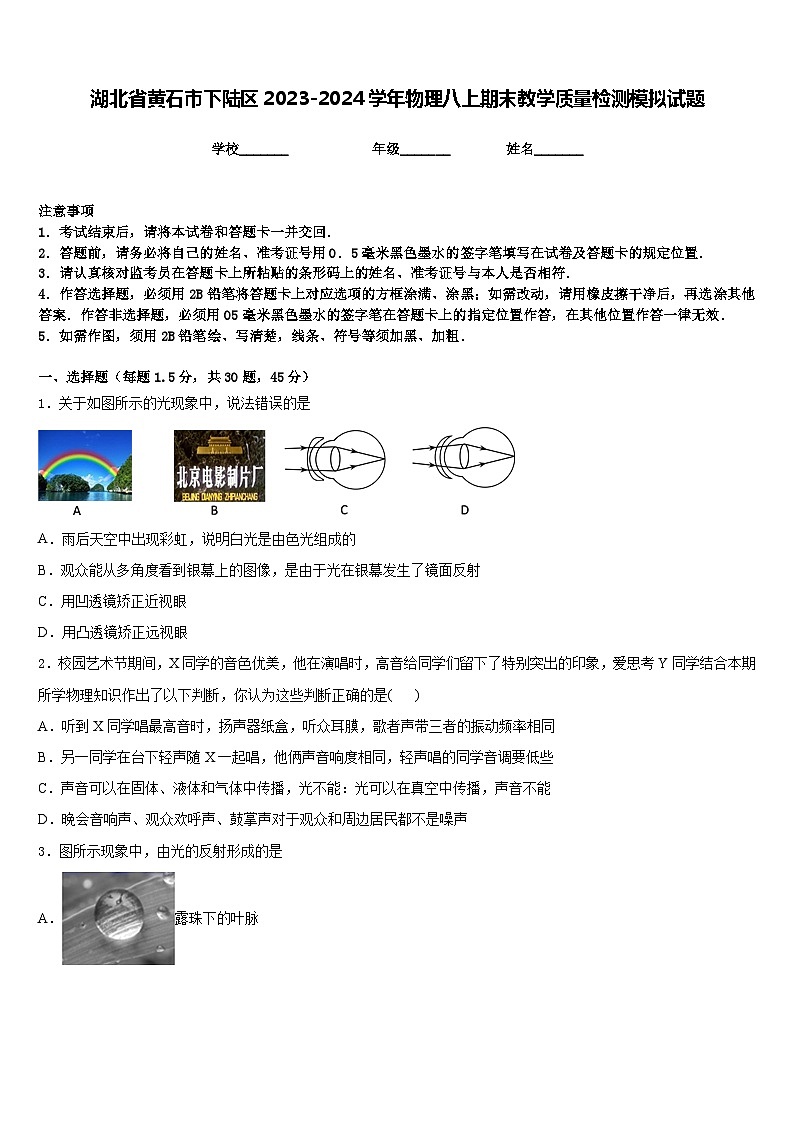 湖北省黄石市下陆区2023-2024学年物理八上期末教学质量检测模拟试题含答案第1页