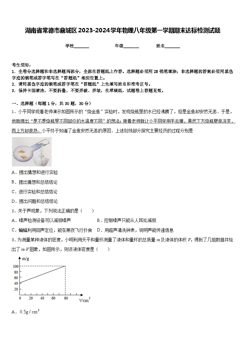 湖南省常德市鼎城区2023-2024学年物理八年级第一学期期末达标检测试题含答案第1页