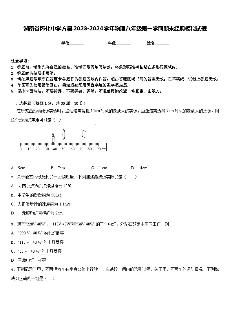 湖南省怀化中学方县2023-2024学年物理八年级第一学期期末经典模拟试题含答案01
