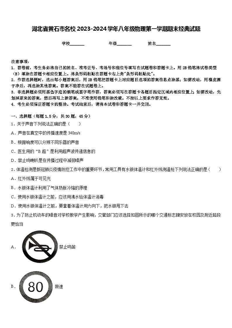 湖北省黄石市名校2023-2024学年八年级物理第一学期期末经典试题含答案第1页