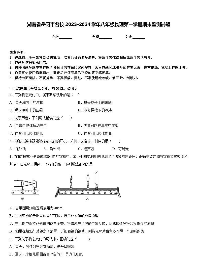 湖南省岳阳市名校2023-2024学年八年级物理第一学期期末监测试题含答案第1页