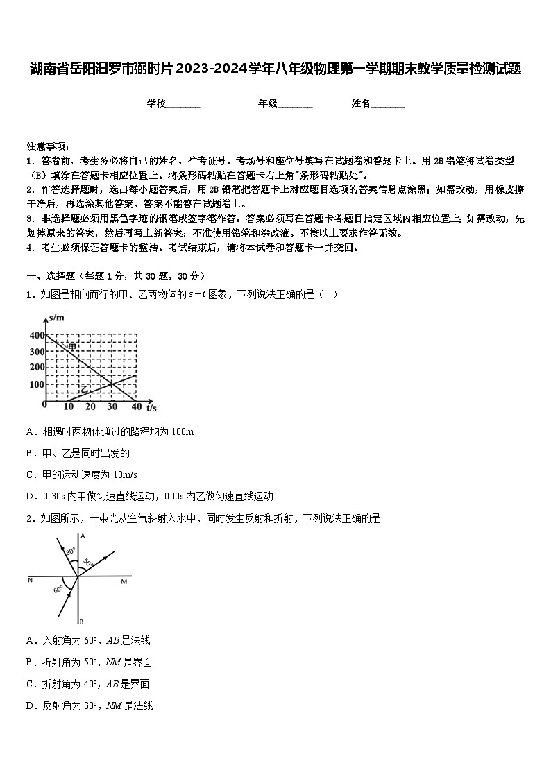 湖南省岳阳汨罗市弼时片2023-2024学年八年级物理第一学期期末教学质量检测试题含答案01