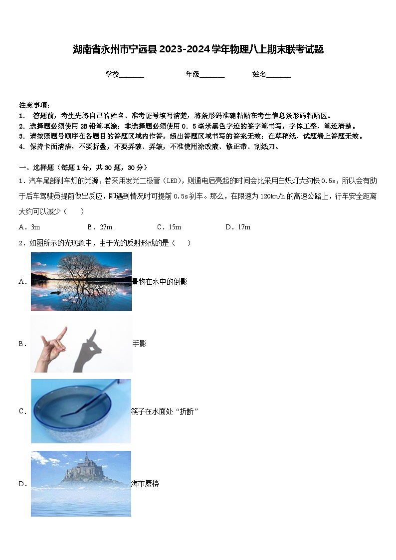 湖南省永州市宁远县2023-2024学年物理八上期末联考试题含答案第1页